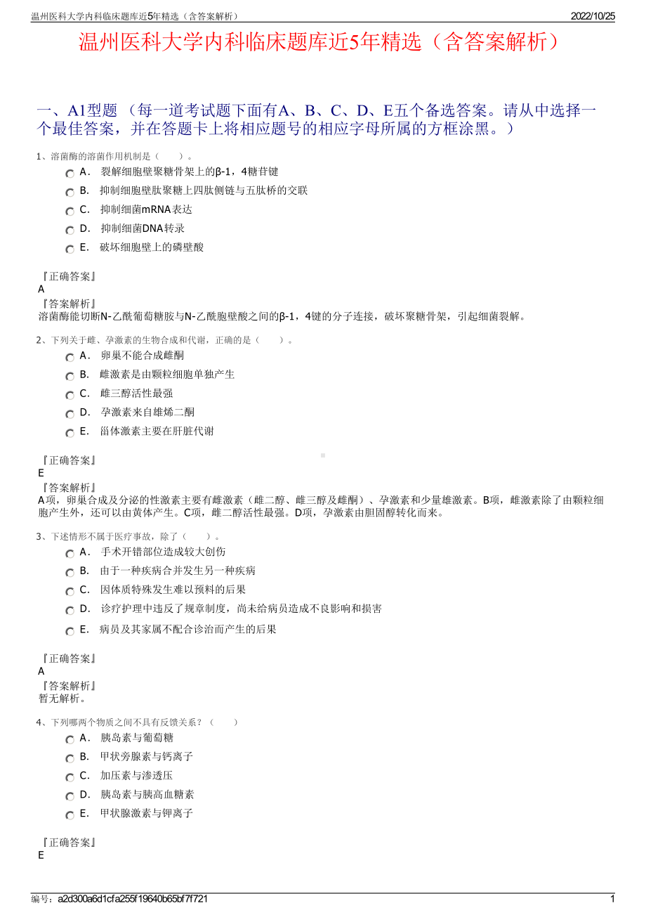 温州医科大学内科临床题库近5年精选（含答案解析）.pdf_第1页