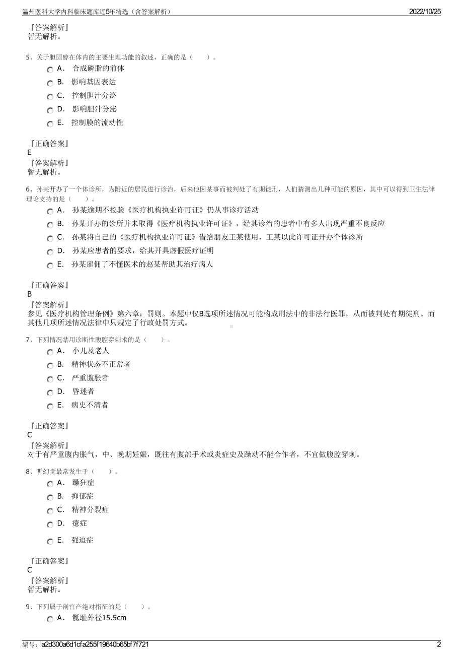 温州医科大学内科临床题库近5年精选（含答案解析）.pdf_第2页