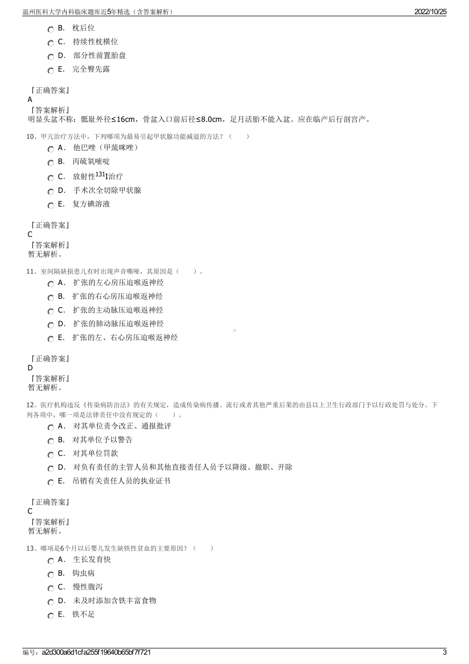 温州医科大学内科临床题库近5年精选（含答案解析）.pdf_第3页