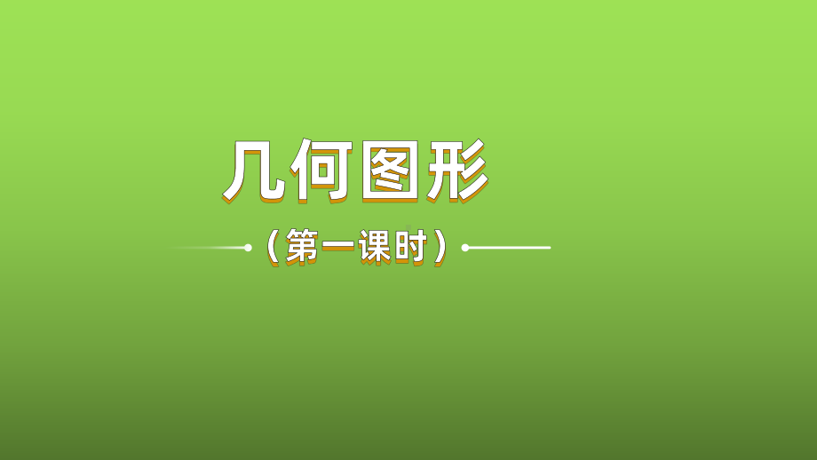 《立体图形与平面图形》课时1教学课件.pptx_第1页