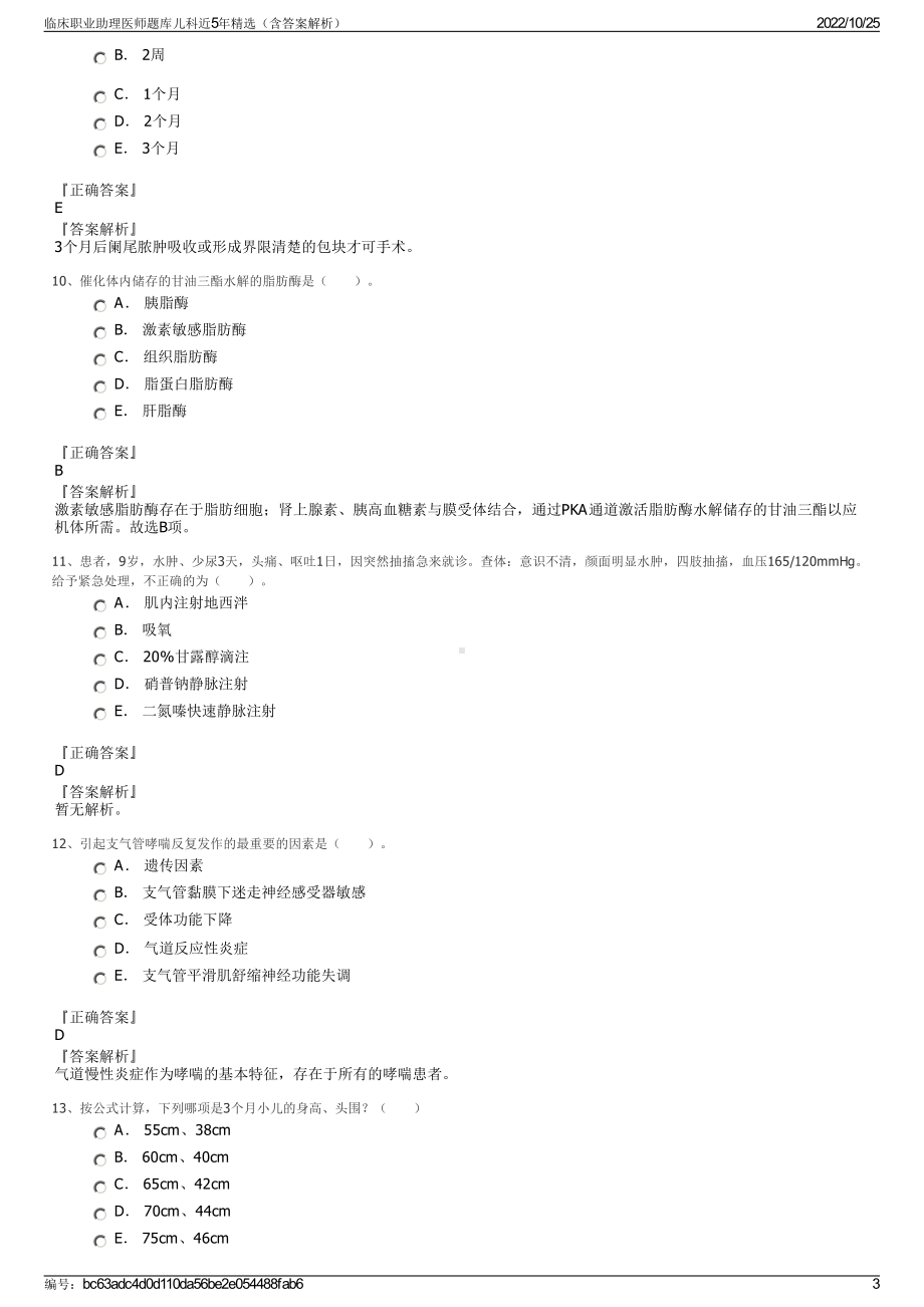 临床职业助理医师题库儿科近5年精选（含答案解析）.pdf_第3页