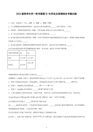 2023届高考化学一轮专题复习-化学反应原理综合专题训练.docx