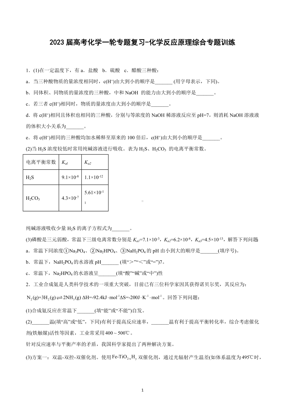 2023届高考化学一轮专题复习-化学反应原理综合专题训练.docx_第1页