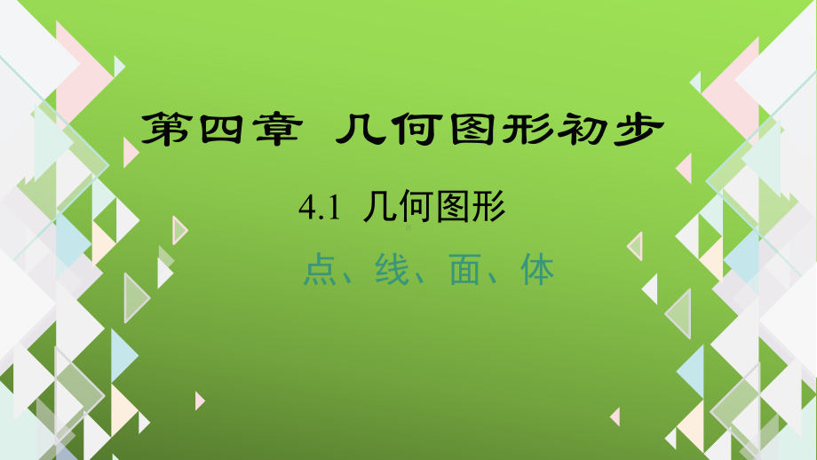 《点、线、面、体》赛课一等奖创新课件.pptx_第1页