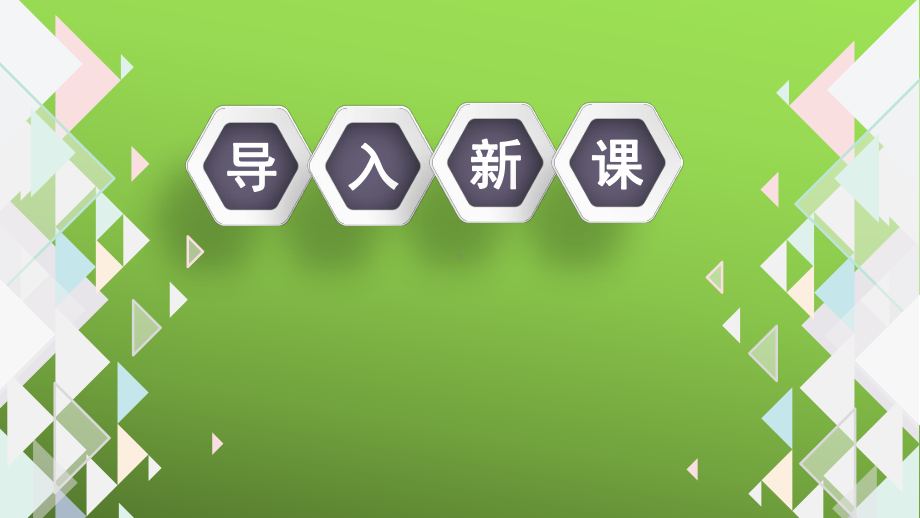 《点、线、面、体》赛课一等奖创新课件.pptx_第3页