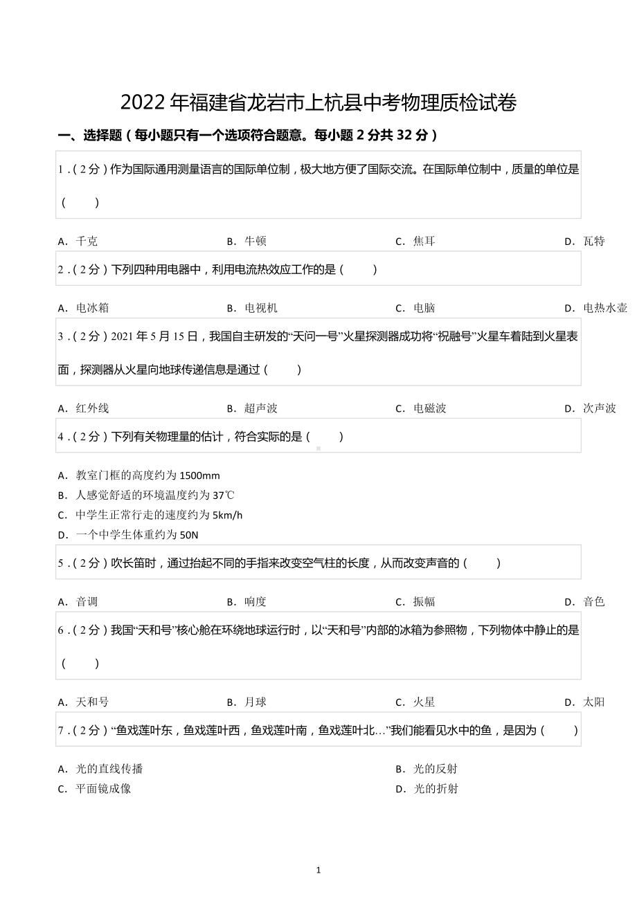 2022年福建省龙岩市上杭县中考物理质检试卷.docx_第1页