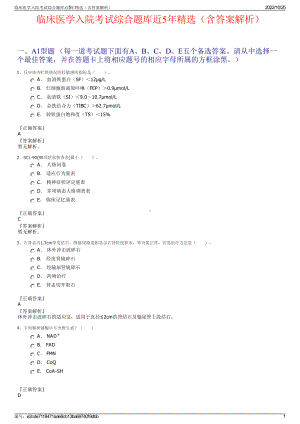 临床医学入院考试综合题库近5年精选（含答案解析）.pdf