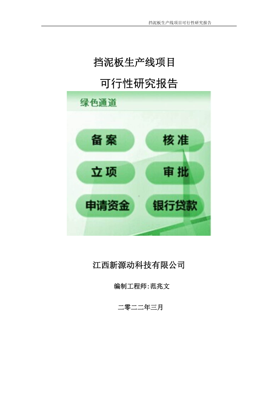 挡泥板生产线项目可行性研究报告-申请建议书用可修改样本.doc_第1页