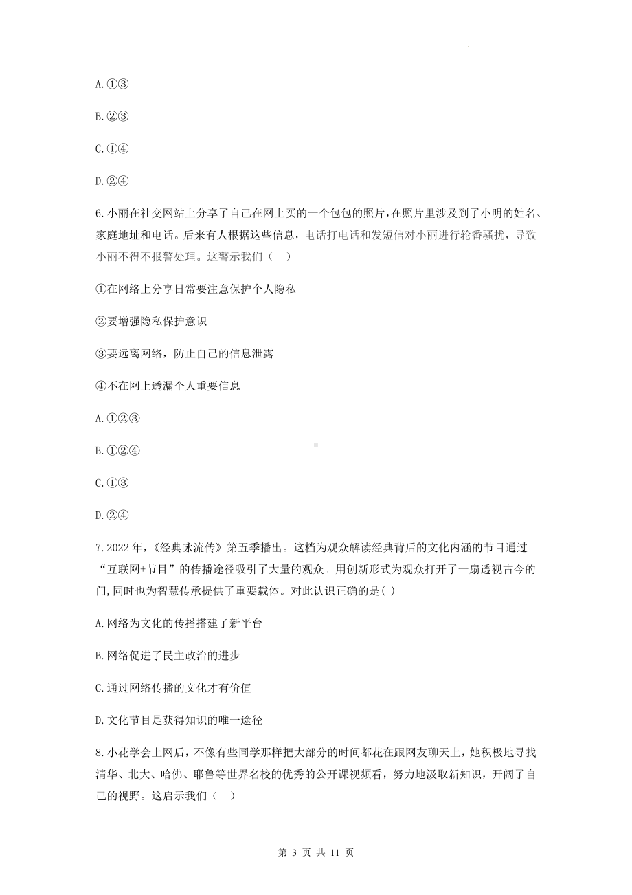 部编版八年级上册道德与法治期中模拟试卷（Word版含答案）.docx_第3页