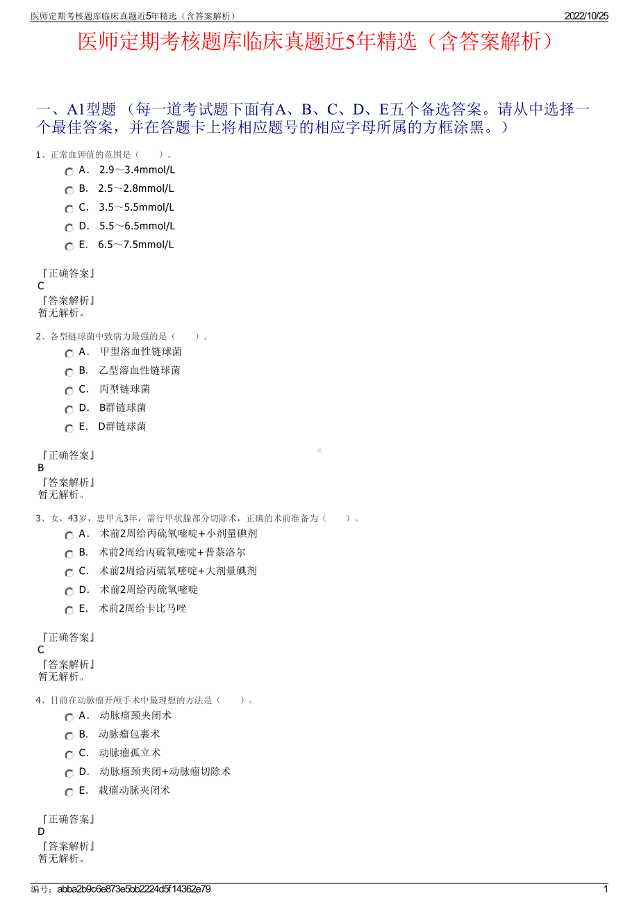 医师定期考核题库临床真题近5年精选（含答案解析）.pdf_第1页