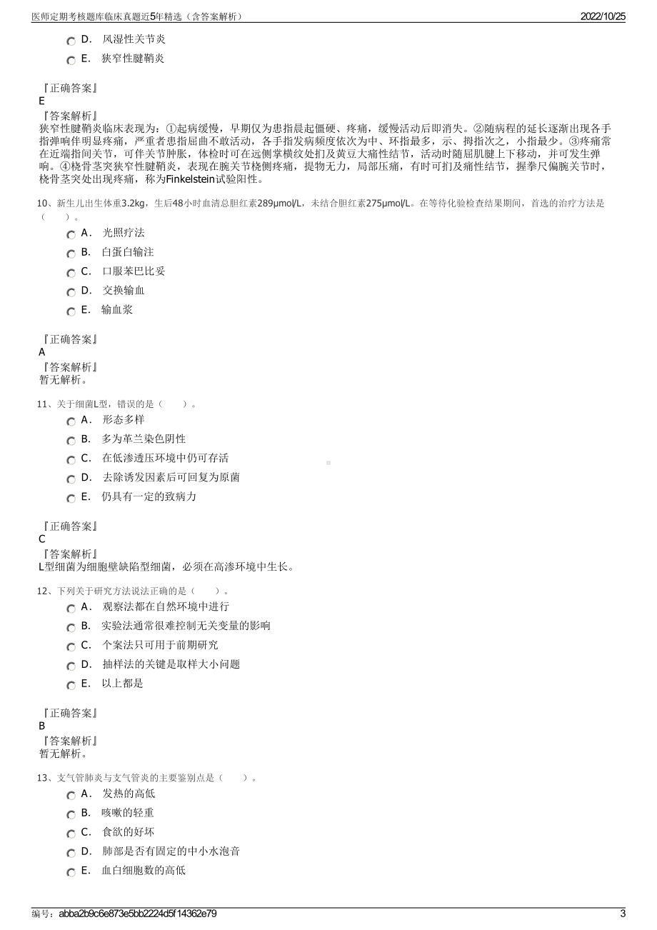 医师定期考核题库临床真题近5年精选（含答案解析）.pdf_第3页