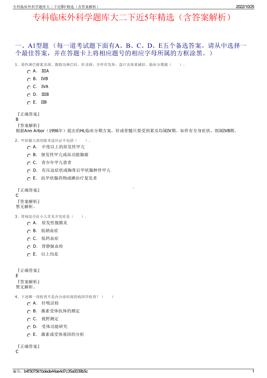 专科临床外科学题库大二下近5年精选（含答案解析）.pdf_第1页