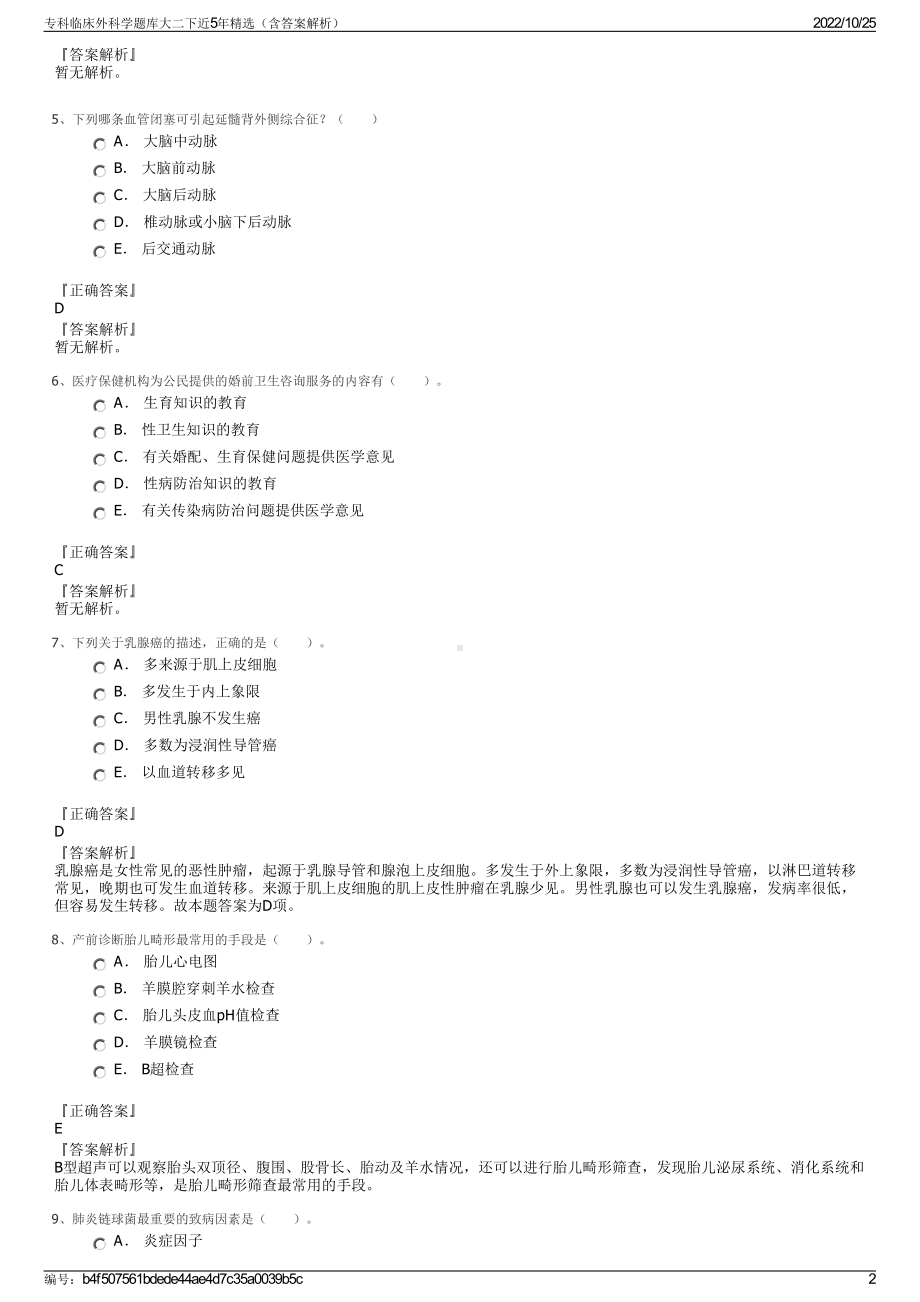 专科临床外科学题库大二下近5年精选（含答案解析）.pdf_第2页