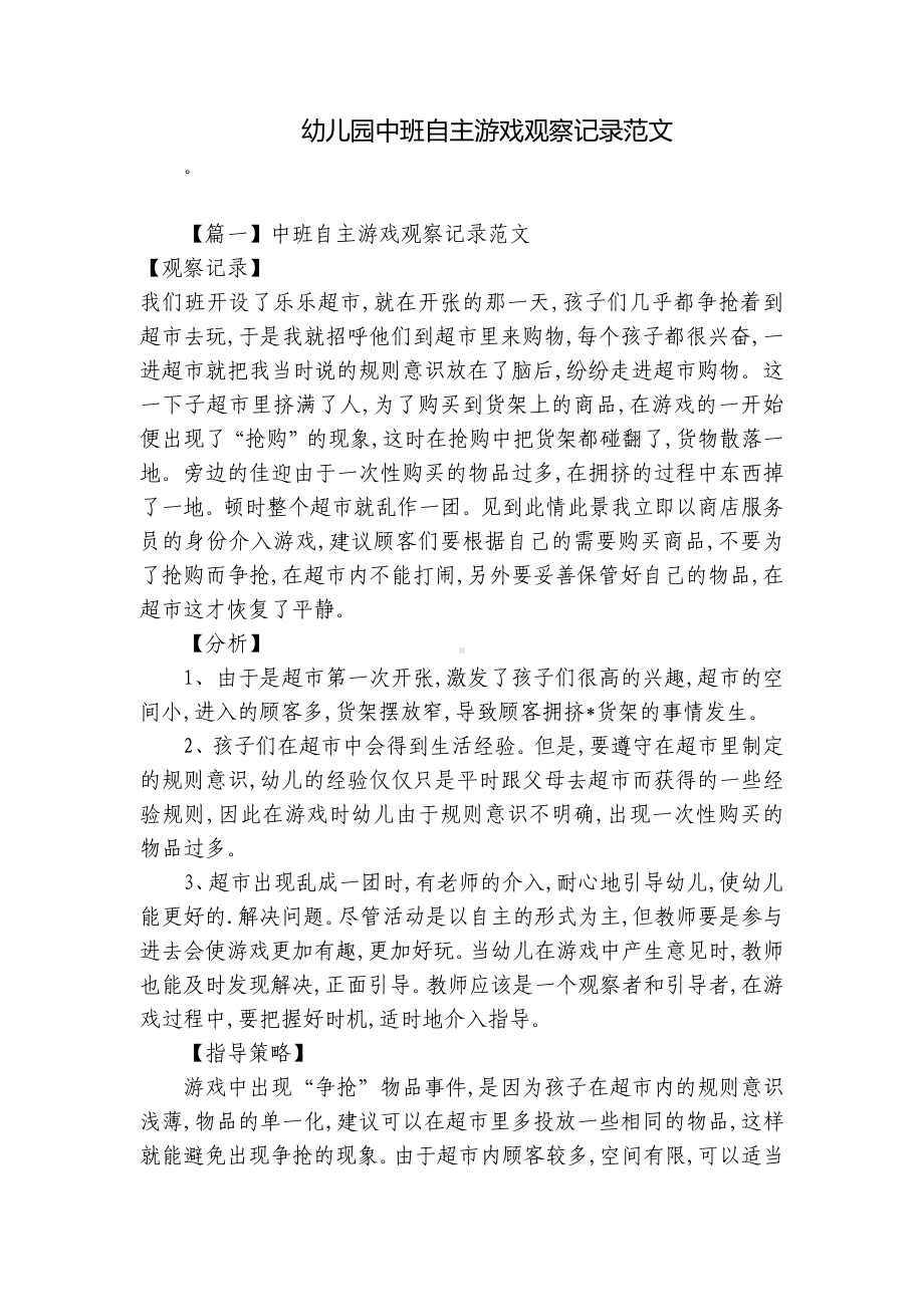 幼儿园中班自主游戏观察记录范文 .docx_第1页