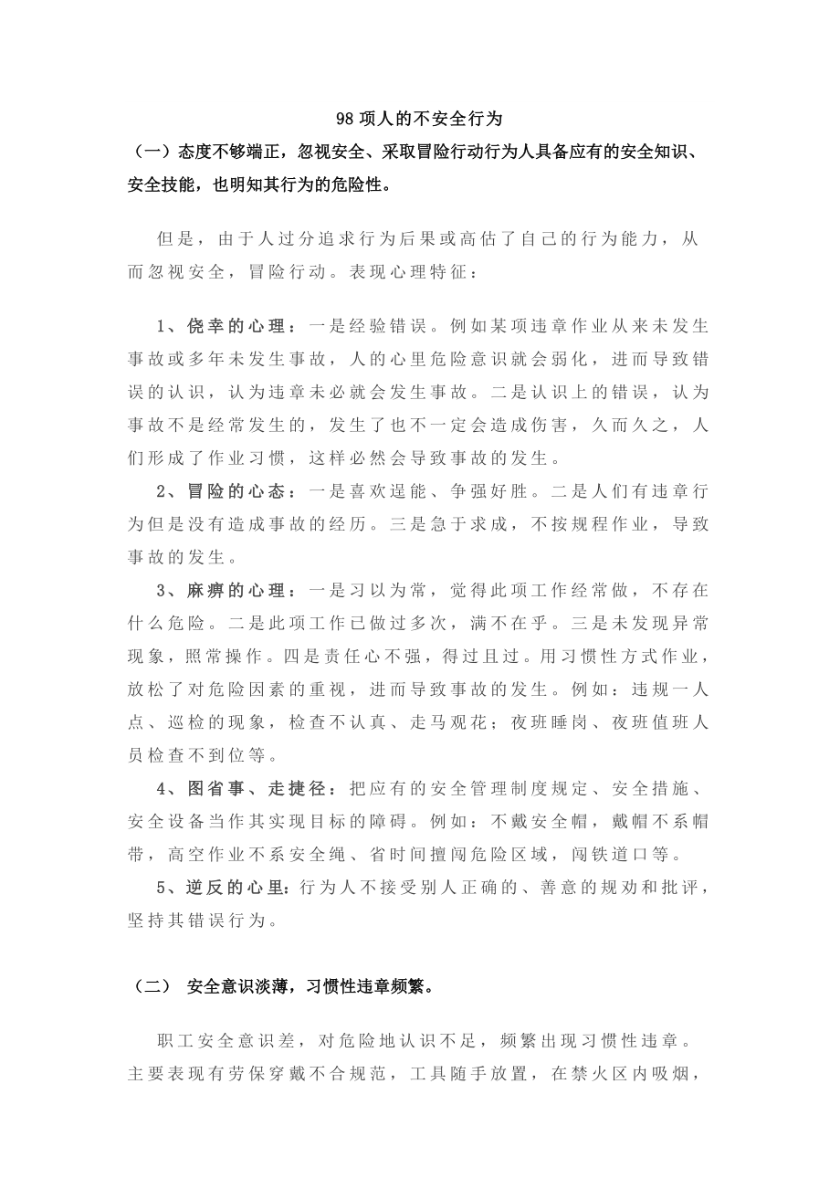 98项人的不安全行为219个安全生产技术要点参考模板范本.doc_第1页