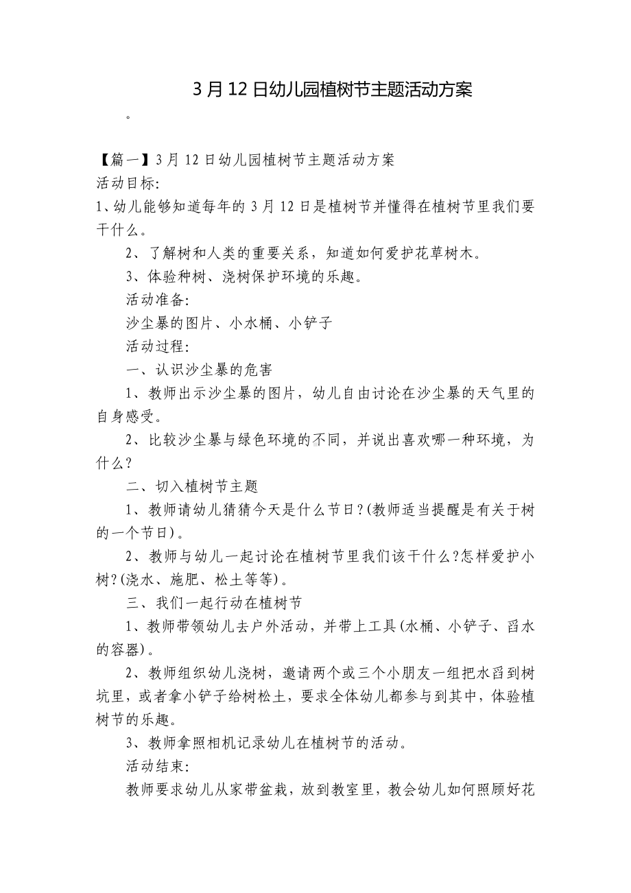 3月12日幼儿园植树节主题活动方案 .docx_第1页