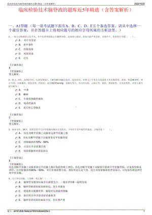 临床检验技术脑脊液的题库近5年精选（含答案解析）.pdf