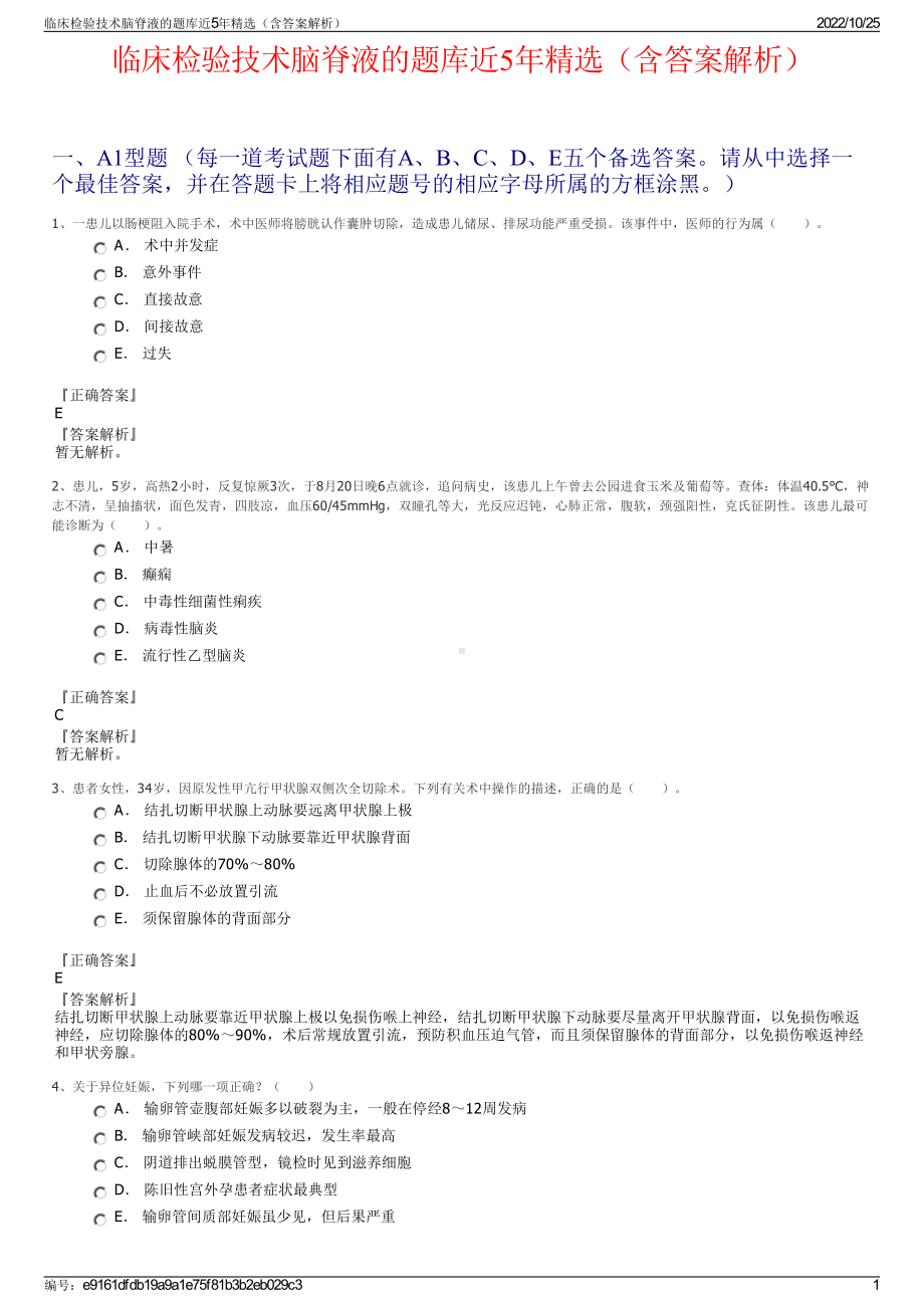 临床检验技术脑脊液的题库近5年精选（含答案解析）.pdf_第1页