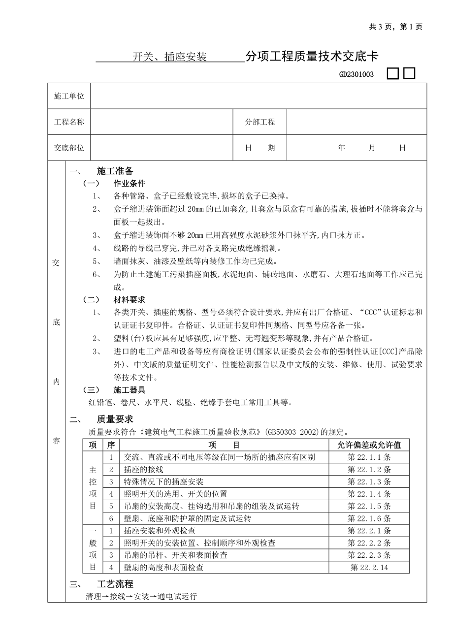 08开关、插座安装工程参考模板范本.doc_第1页