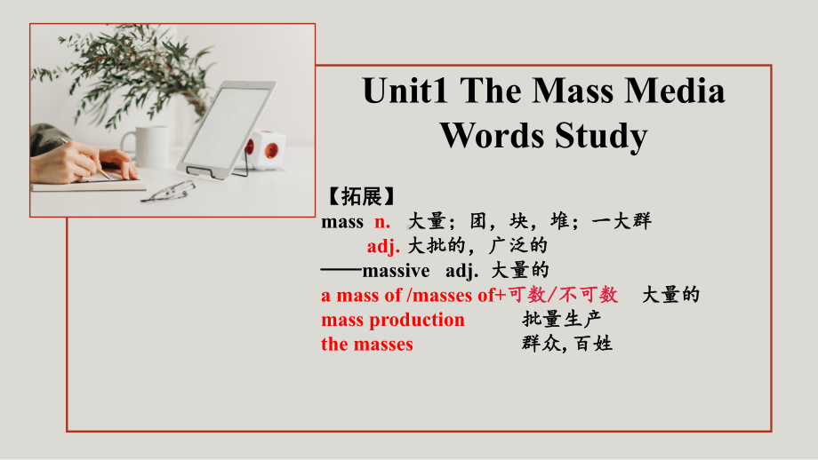 Unit 1 The Mass Media 单词讲解（ppt课件）-2022新牛津译林版《高中英语》选择性必修第二册.pptx_第1页