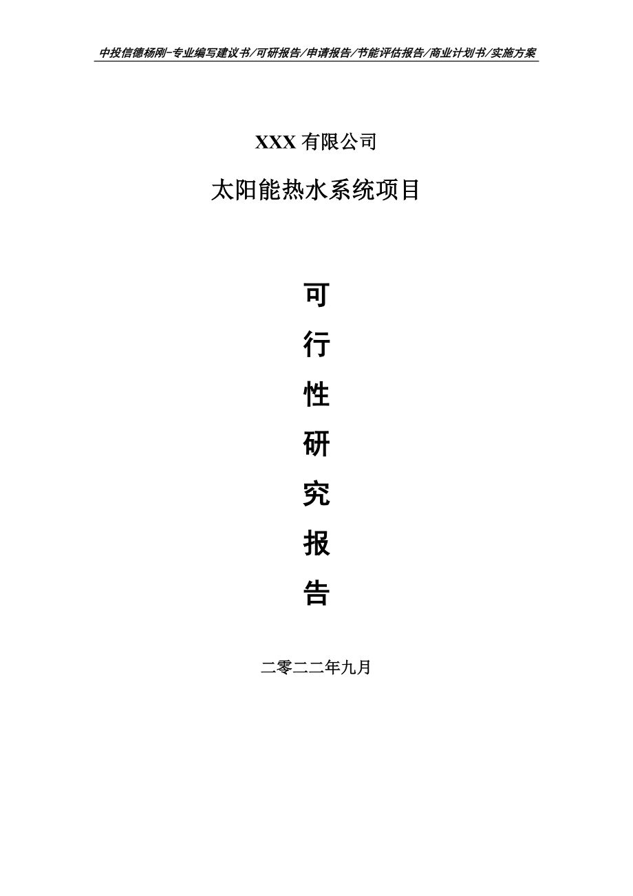 太阳能热水系统项目可行性研究报告申请建议书案例.doc_第1页