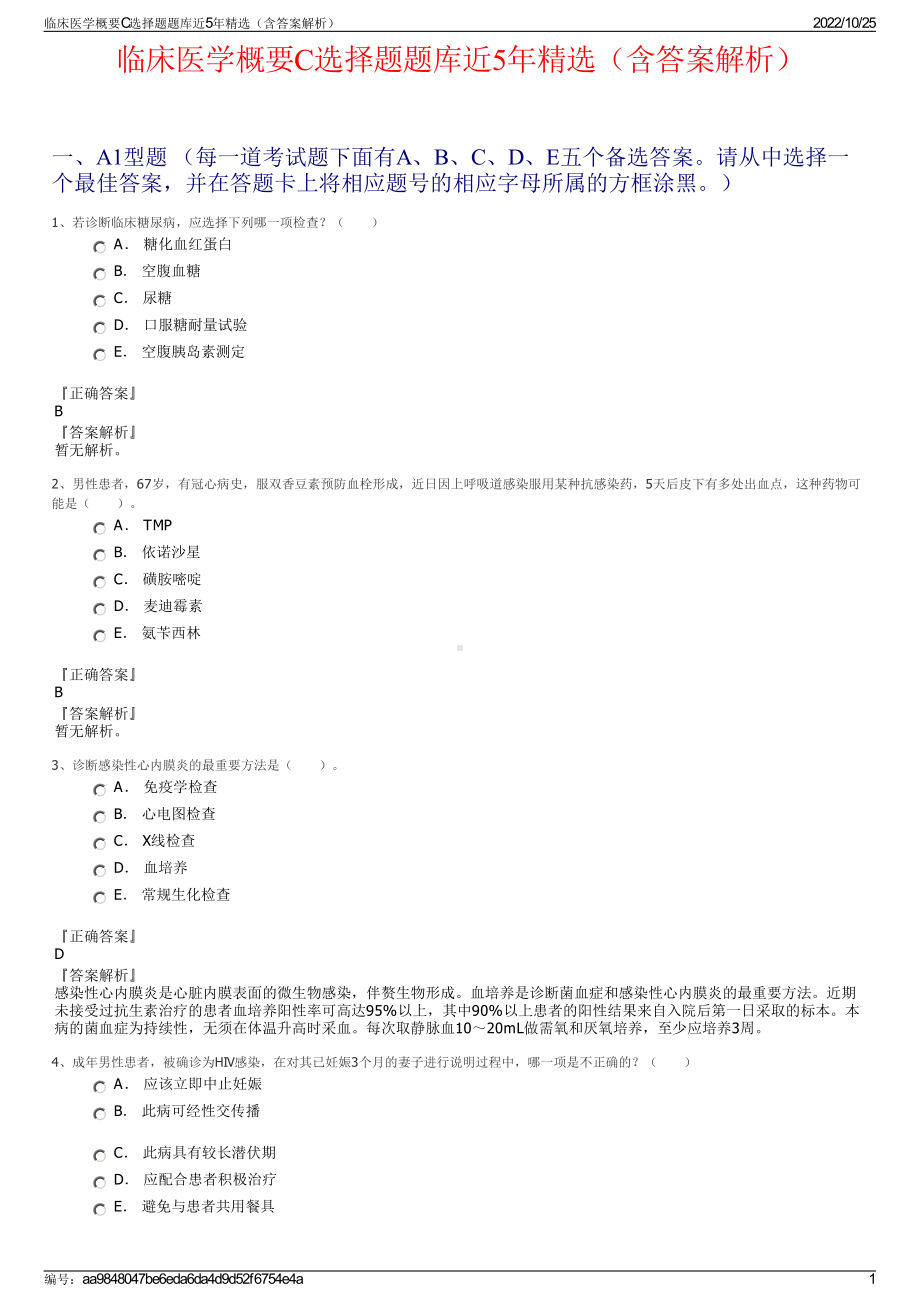 临床医学概要C选择题题库近5年精选（含答案解析）.pdf_第1页