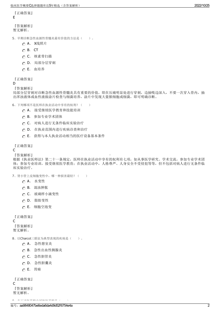 临床医学概要C选择题题库近5年精选（含答案解析）.pdf_第2页