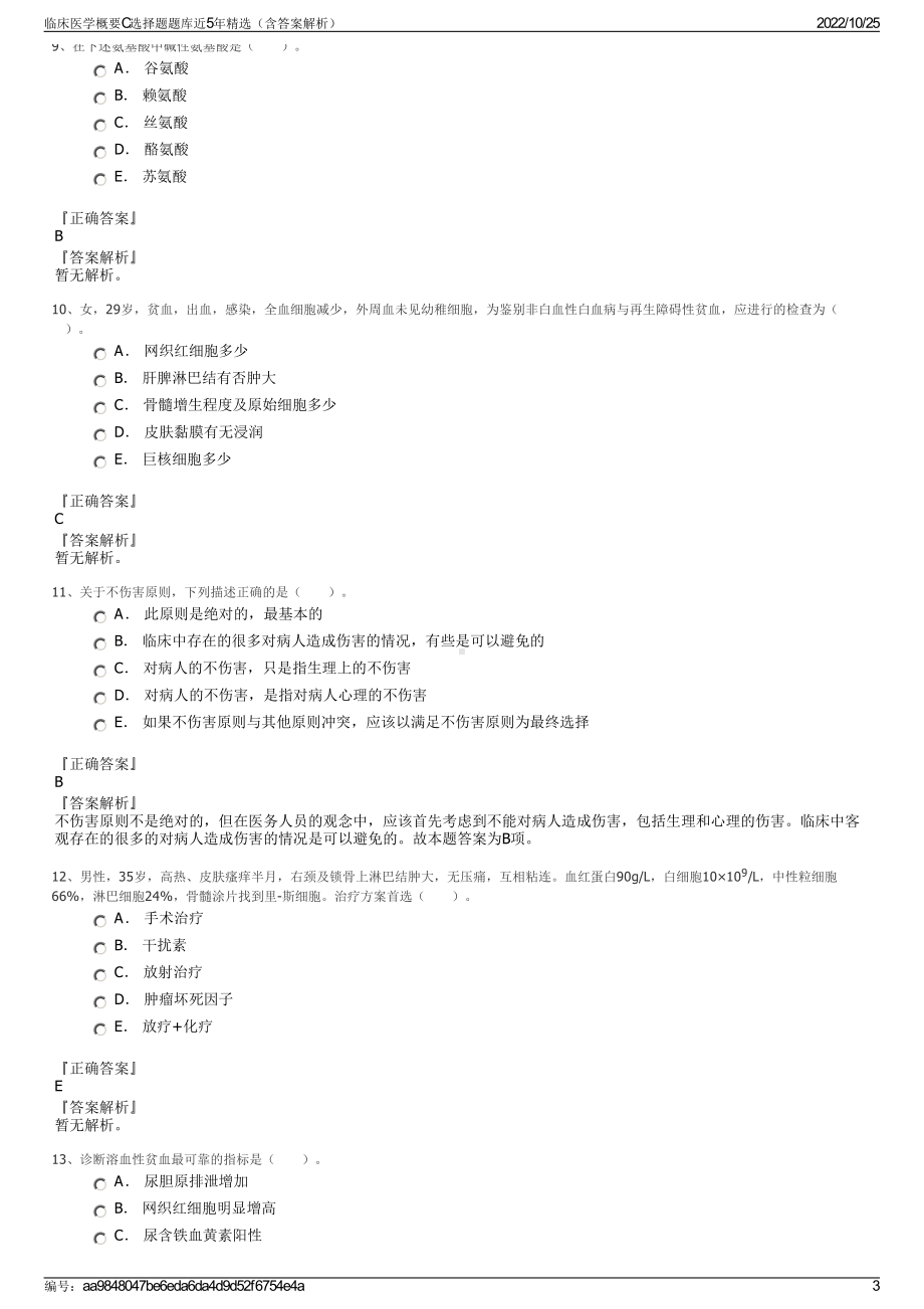 临床医学概要C选择题题库近5年精选（含答案解析）.pdf_第3页