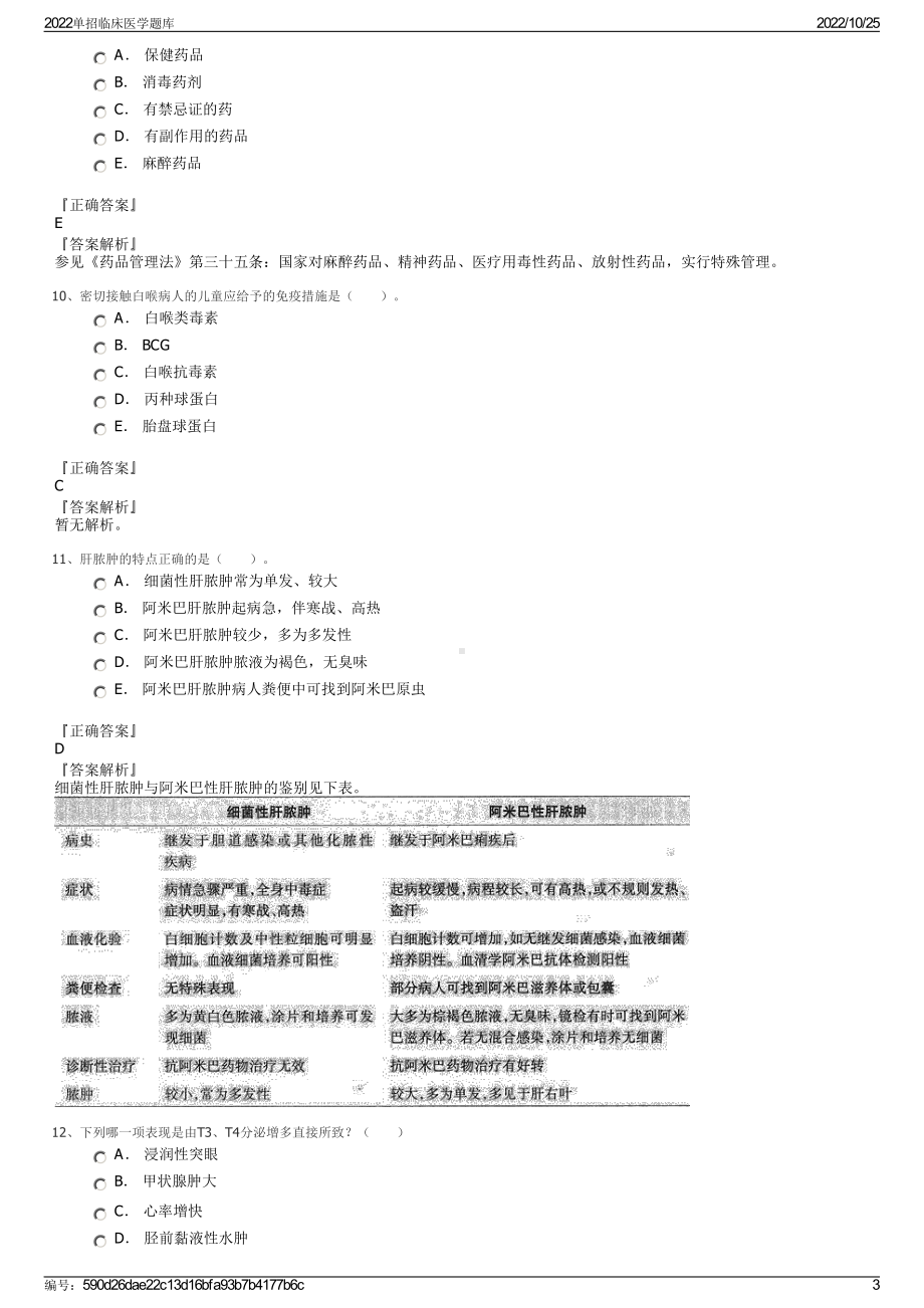 2022单招临床医学题库.pdf_第3页