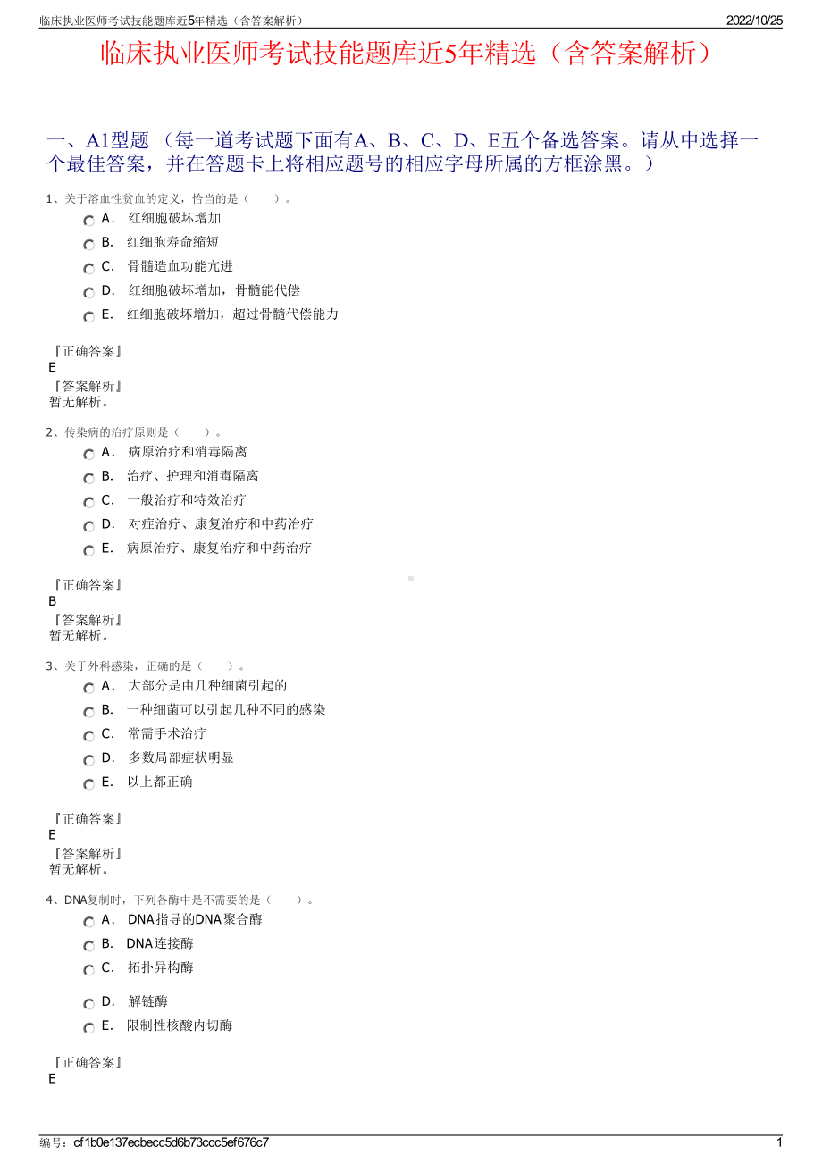 临床执业医师考试技能题库近5年精选（含答案解析）.pdf_第1页