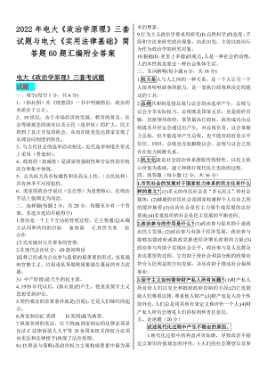 2022年电大《政治学原理》三套试题与电大《实用法律基础》简答题60题汇编附全答案.docx