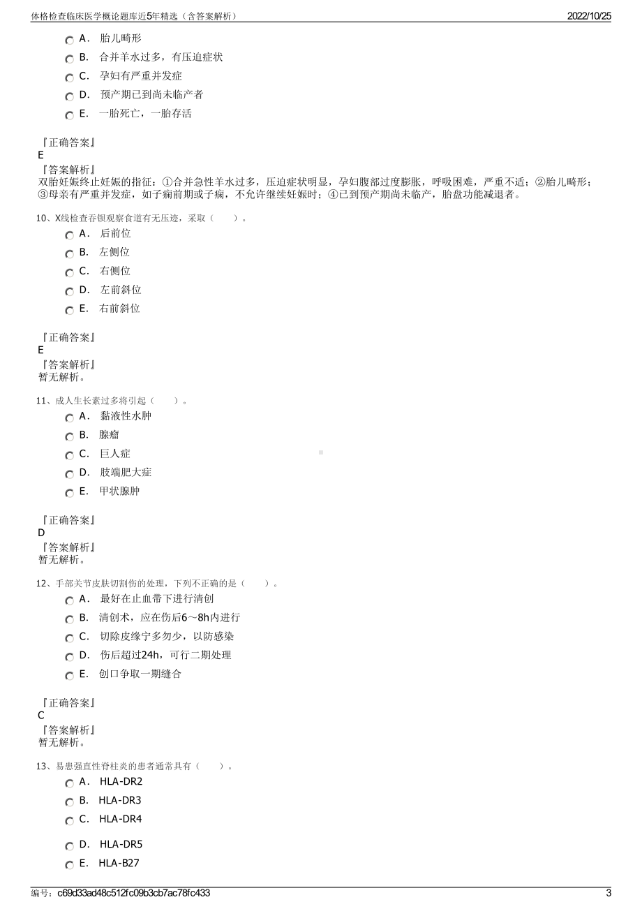 体格检查临床医学概论题库近5年精选（含答案解析）.pdf_第3页