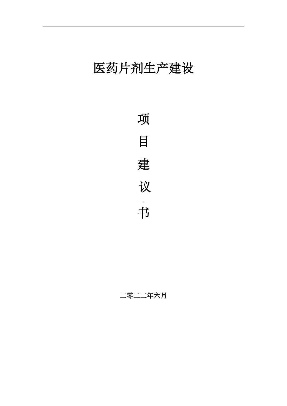 医药片剂生产项目建议书（写作模板）.doc_第1页