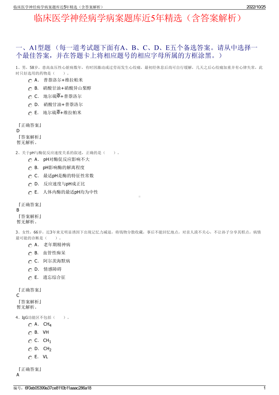 临床医学神经病学病案题库近5年精选（含答案解析）.pdf_第1页