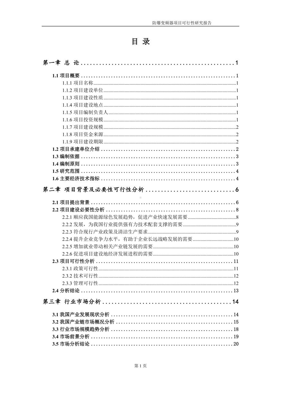 防爆变频器项目可行性研究报告-申请建议书用可修改样本.doc_第2页