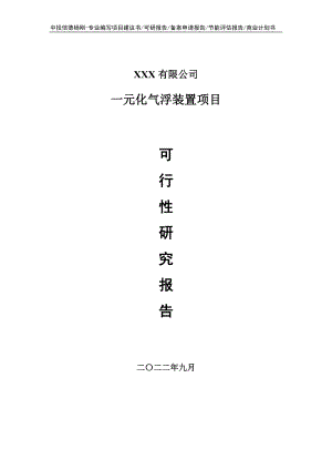 一元化气浮装置项目可行性研究报告申请报告.doc