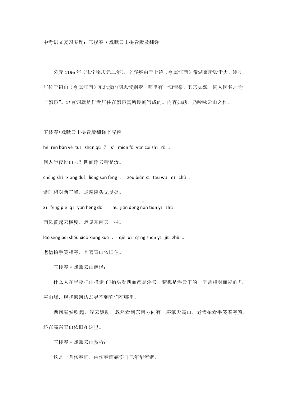 中考语文复习专题：玉楼春·戏赋云山拼音版及翻译.docx_第1页