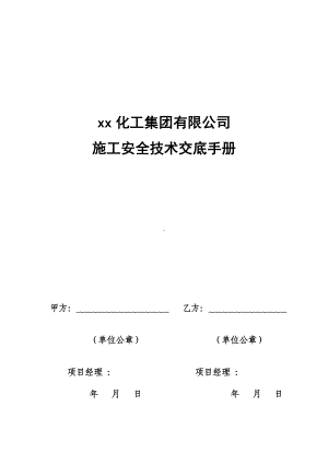 （外施）外来施工安全技术交底手册参考模板范本.doc