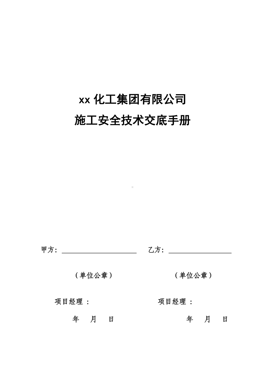 （外施）外来施工安全技术交底手册参考模板范本.doc_第1页