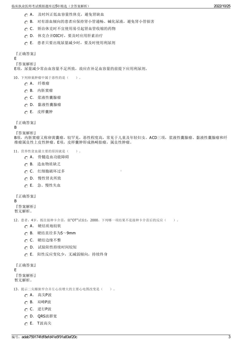 临床执业医师考试模拟题库近5年精选（含答案解析）.pdf_第3页