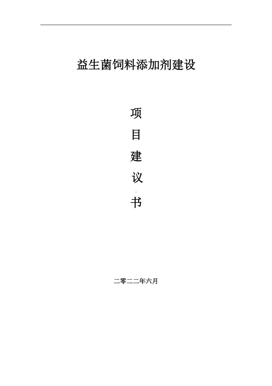 益生菌饲料添加剂项目建议书（写作模板）.doc_第1页