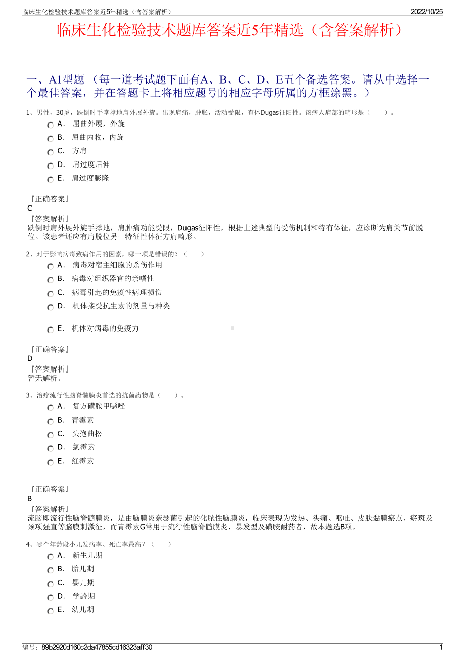 临床生化检验技术题库答案近5年精选（含答案解析）.pdf_第1页