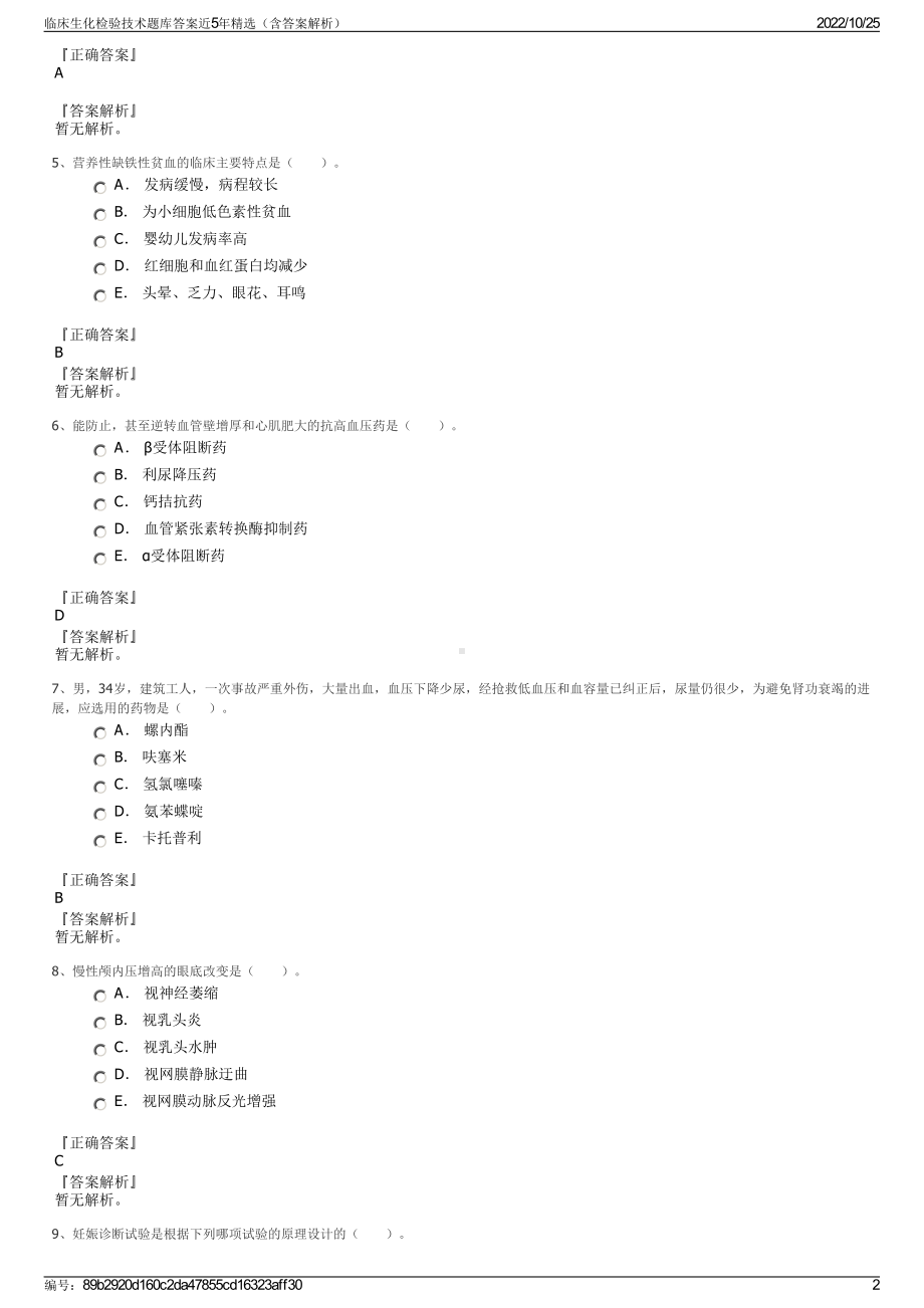 临床生化检验技术题库答案近5年精选（含答案解析）.pdf_第2页