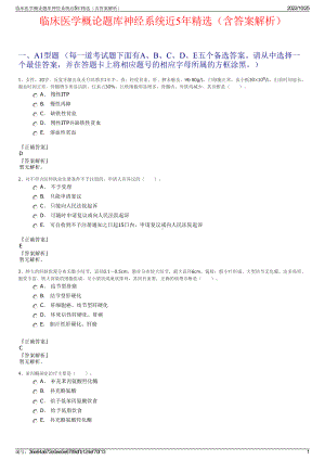 临床医学概论题库神经系统近5年精选（含答案解析）.pdf