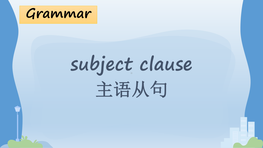 Unit 2 Grammar and usage（主语从句）（ppt课件） -2022新牛津译林版《高中英语》选择性必修第三册.pptx_第2页