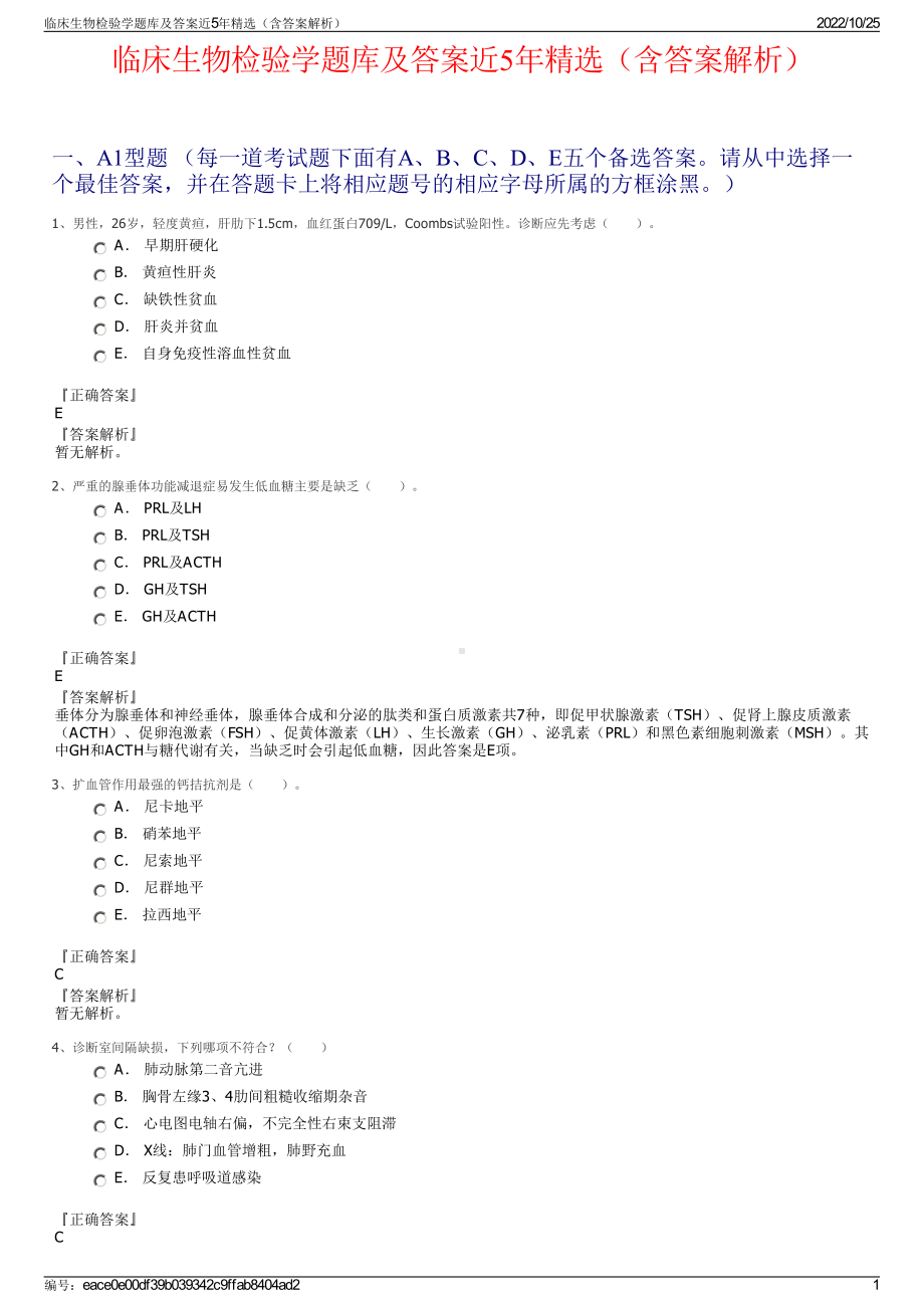 临床生物检验学题库及答案近5年精选（含答案解析）.pdf_第1页