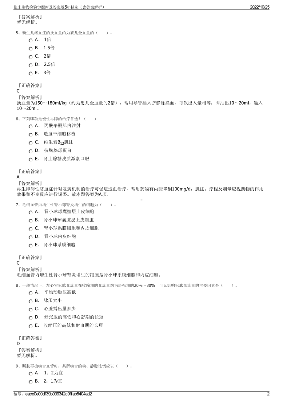 临床生物检验学题库及答案近5年精选（含答案解析）.pdf_第2页