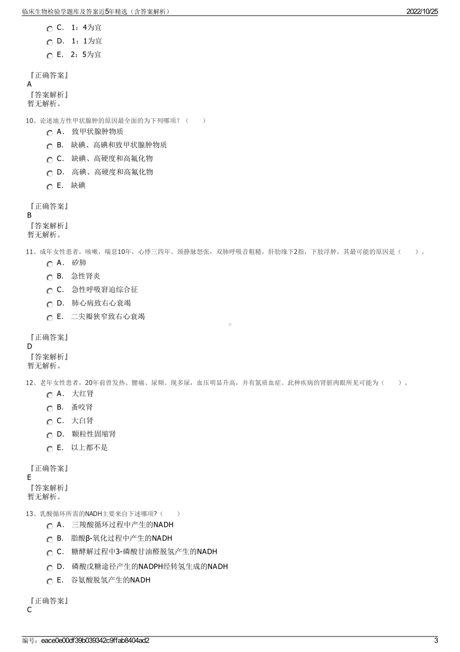 临床生物检验学题库及答案近5年精选（含答案解析）.pdf_第3页