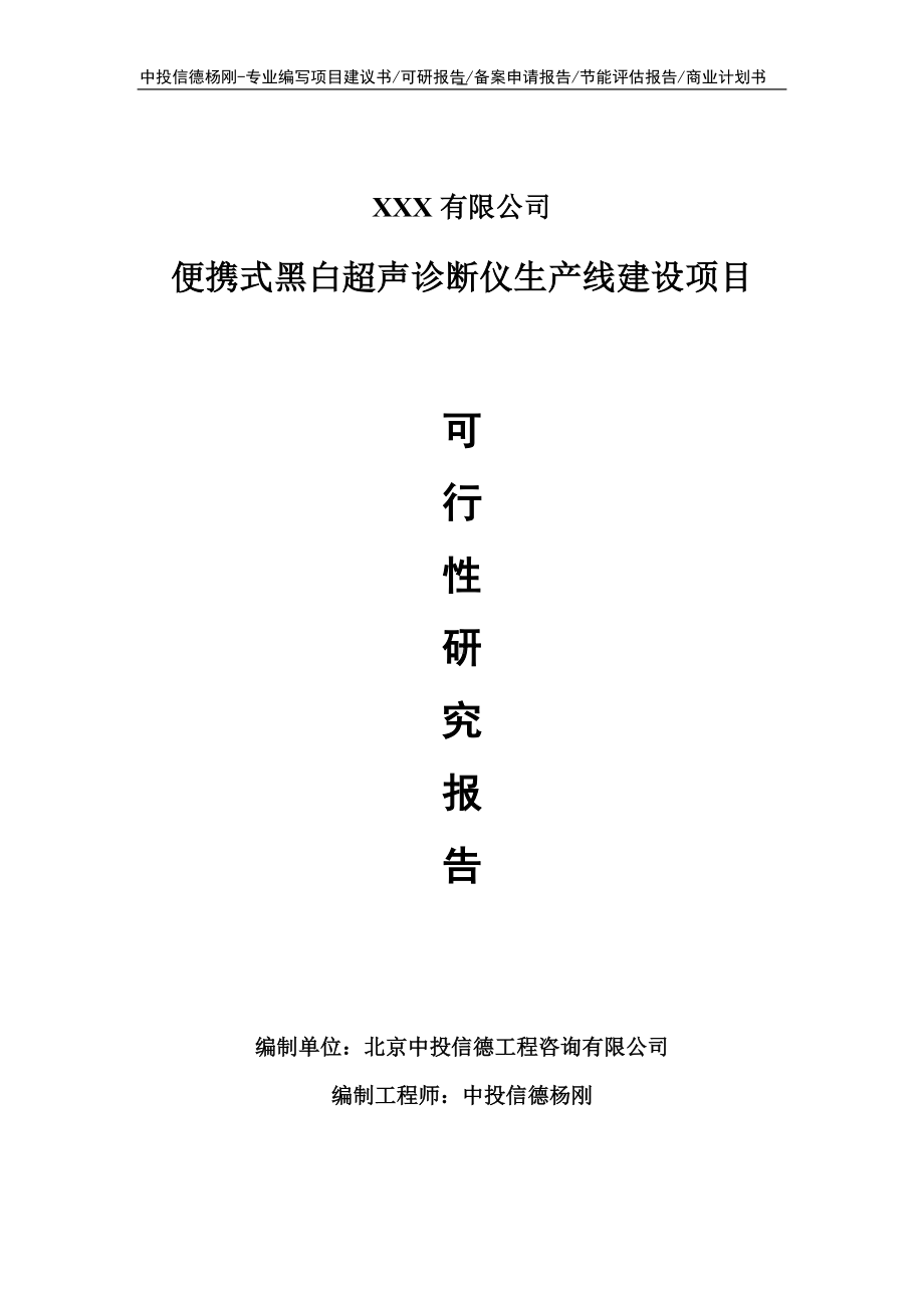 便携式黑白超声诊断仪项目可行性研究报告申请备案.doc_第1页