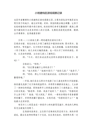 小班建构区游戏观察记录 .docx